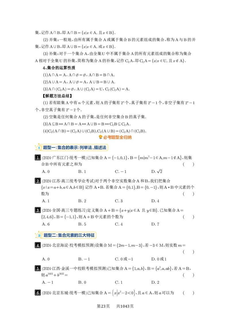 第01讲集合_高中三年全科资料_高考数学《必刷5000题》2025版_2025高考数学必刷5000题（原卷版分章节PDF）