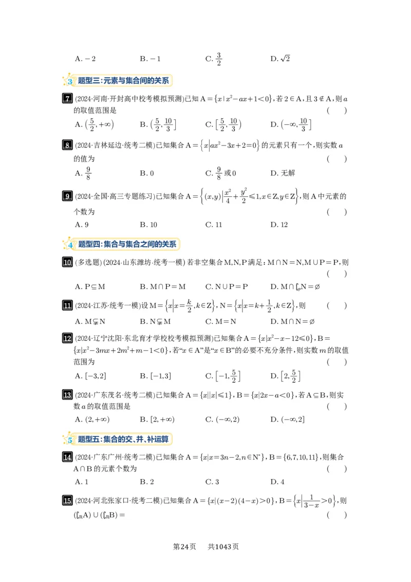 第01讲集合_高中三年全科资料_高考数学《必刷5000题》2025版_2025高考数学必刷5000题（原卷版分章节PDF）