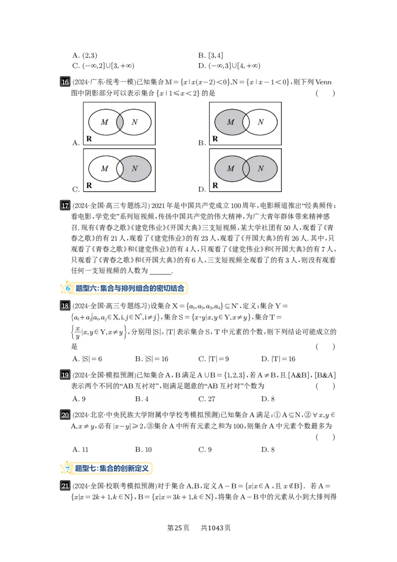 第01讲集合_高中三年全科资料_高考数学《必刷5000题》2025版_2025高考数学必刷5000题（原卷版分章节PDF）