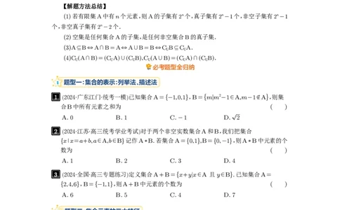 第01讲集合_高中三年全科资料_高考数学《必刷5000题》2025版_2025高考数学必刷5000题（原卷版分章节PDF）