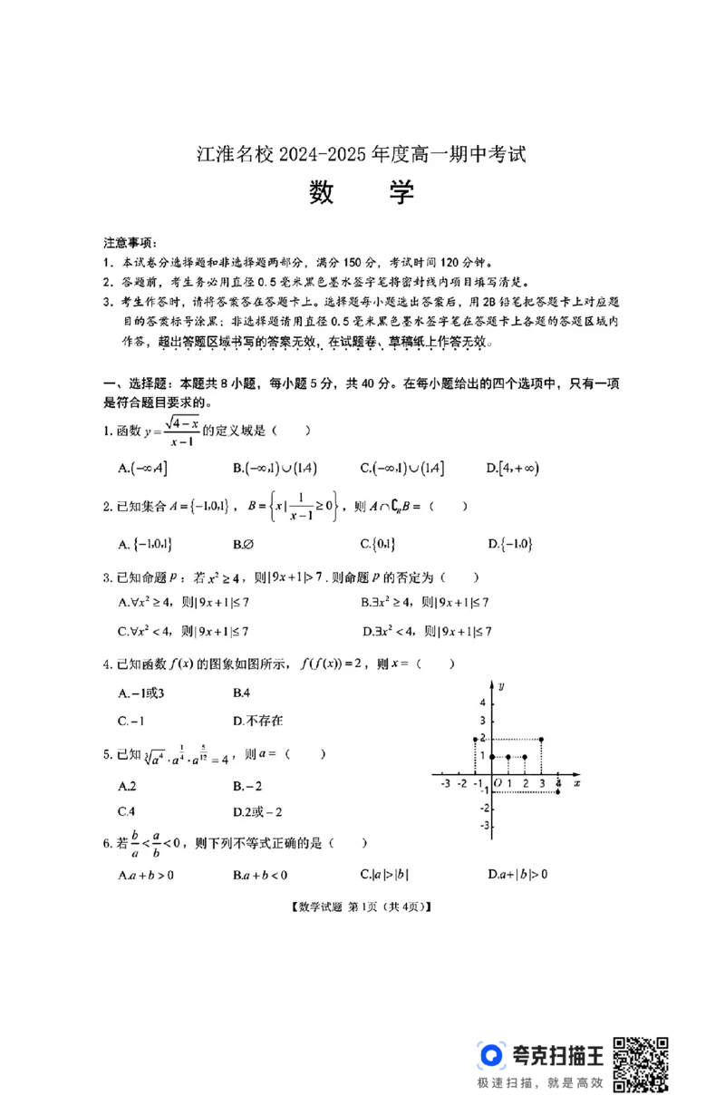 江淮名校2024-2025年度高一期中考试数学试题_高中三年全科资料_高一数学考试试题
