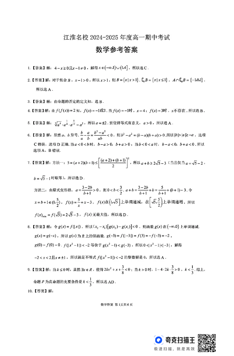 江淮名校2024-2025年度高一期中考试数学试题_高中三年全科资料_高一数学考试试题