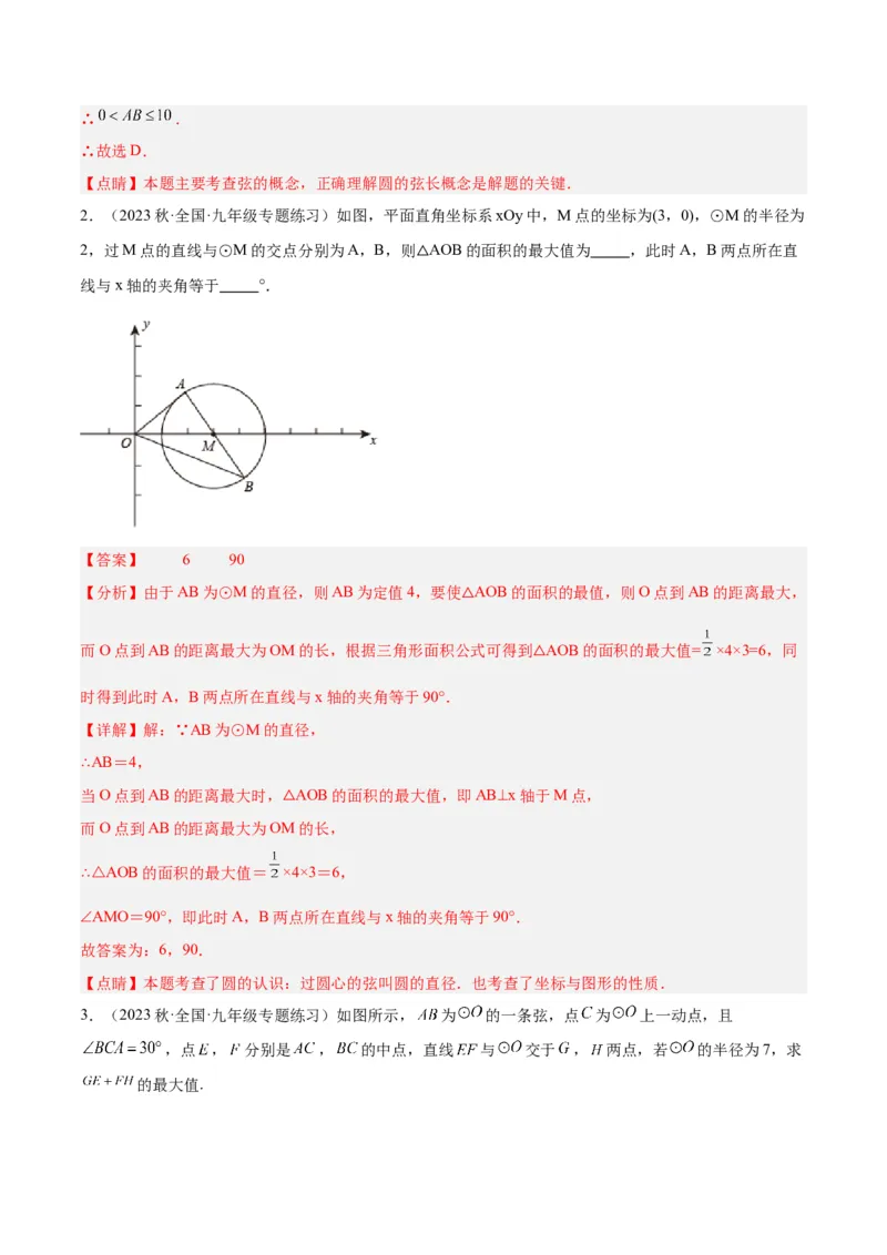 专题15圆重难点题型专训（十大题型）（教师版）_人教版数学九年级上册_版本二_九年级数学上册（人教版）_重难点专题提升-V7_2024版