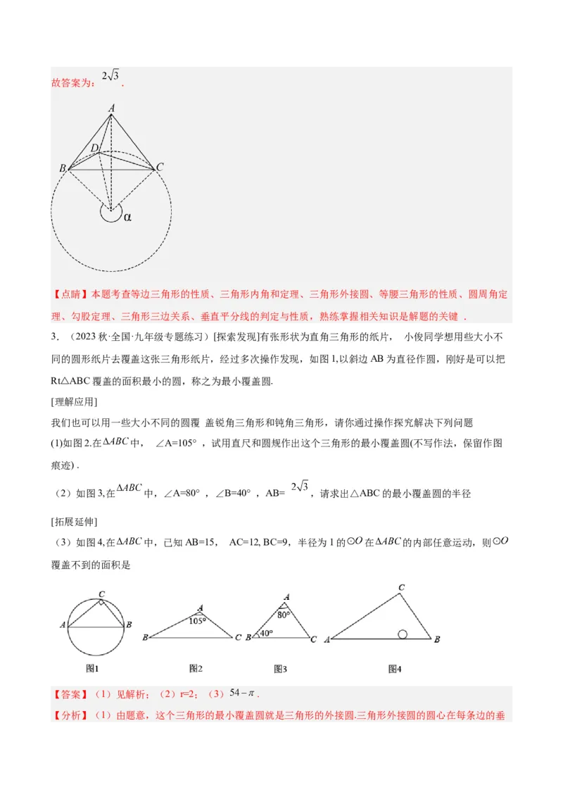 专题15圆重难点题型专训（十大题型）（教师版）_人教版数学九年级上册_版本二_九年级数学上册（人教版）_重难点专题提升-V7_2024版