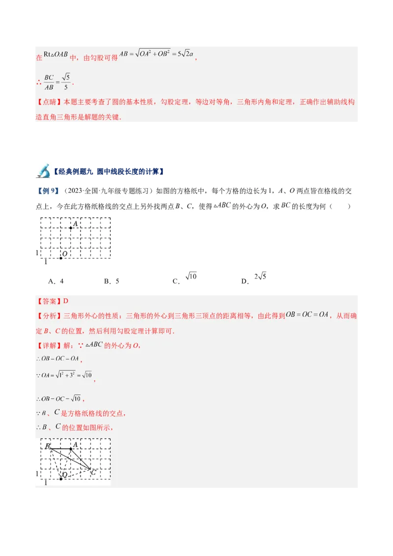 专题15圆重难点题型专训（十大题型）（教师版）_人教版数学九年级上册_版本二_九年级数学上册（人教版）_重难点专题提升-V7_2024版