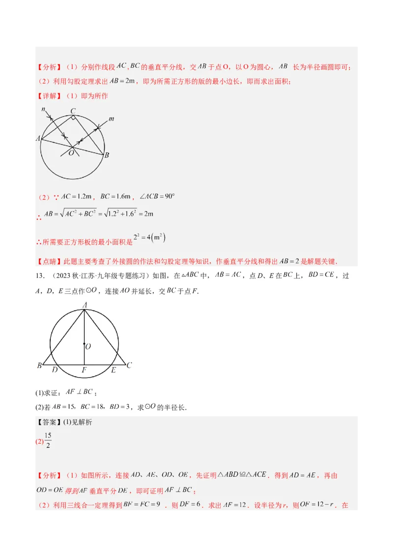 专题15圆重难点题型专训（十大题型）（教师版）_人教版数学九年级上册_版本二_九年级数学上册（人教版）_重难点专题提升-V7_2024版
