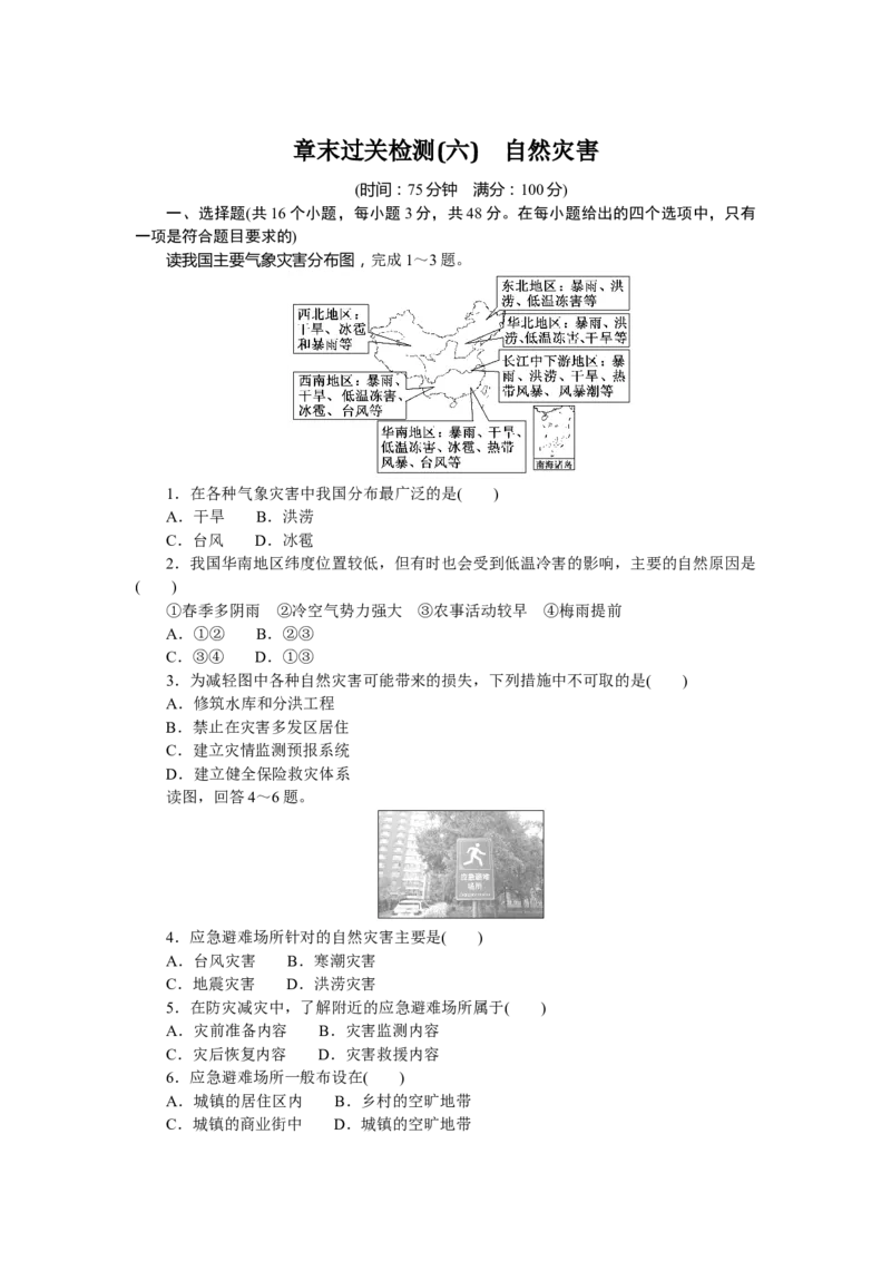 章末过关检测(六)_高中三年全科资料_高中_高中地理《课时作业》Word版(1)_人教版_地理&middot;必修第一册（人教版）_地理&middot;必修第一册（人教版）_课时作业（word）