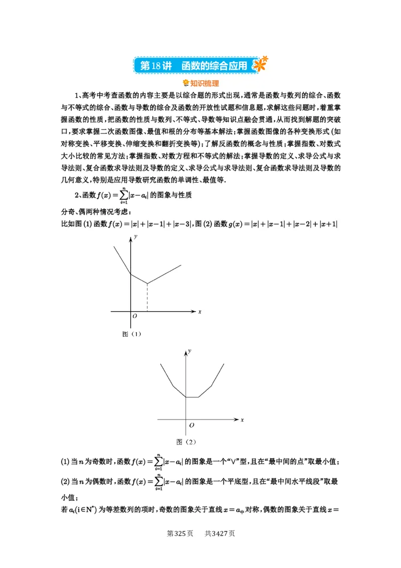 第18讲函数的综合应用_高中三年全科资料_高考数学《必刷5000题》2025版_2025高考数学必刷5000题（解析版分章节PDF）