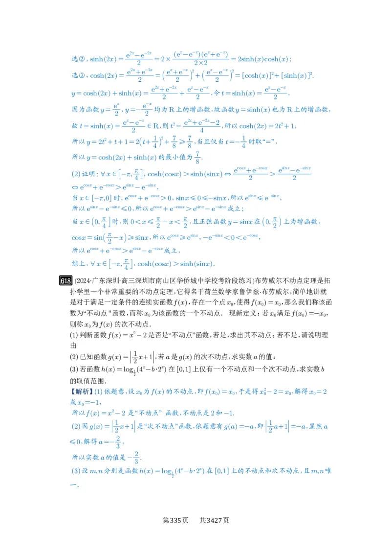 第18讲函数的综合应用_高中三年全科资料_高考数学《必刷5000题》2025版_2025高考数学必刷5000题（解析版分章节PDF）
