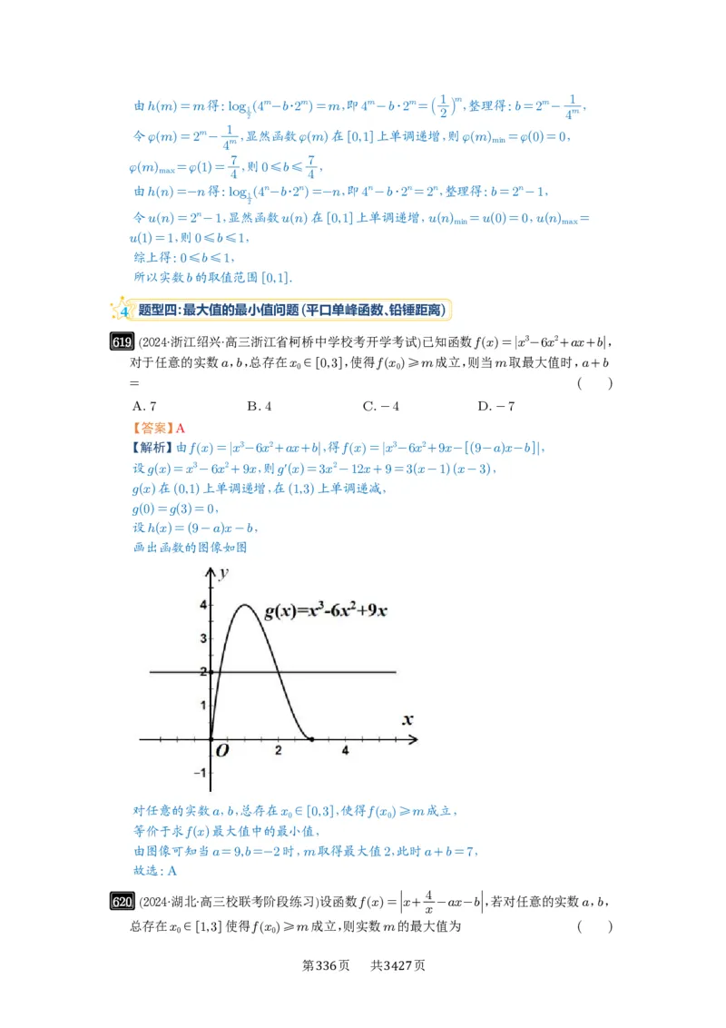 第18讲函数的综合应用_高中三年全科资料_高考数学《必刷5000题》2025版_2025高考数学必刷5000题（解析版分章节PDF）