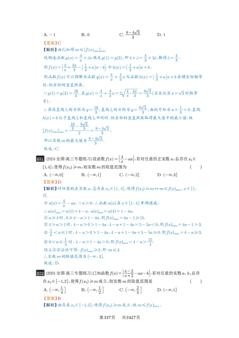 第18讲函数的综合应用_高中三年全科资料_高考数学《必刷5000题》2025版_2025高考数学必刷5000题（解析版分章节PDF）