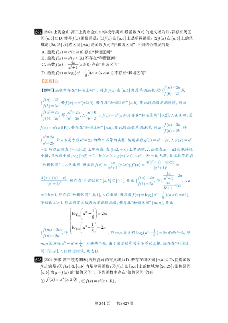 第18讲函数的综合应用_高中三年全科资料_高考数学《必刷5000题》2025版_2025高考数学必刷5000题（解析版分章节PDF）