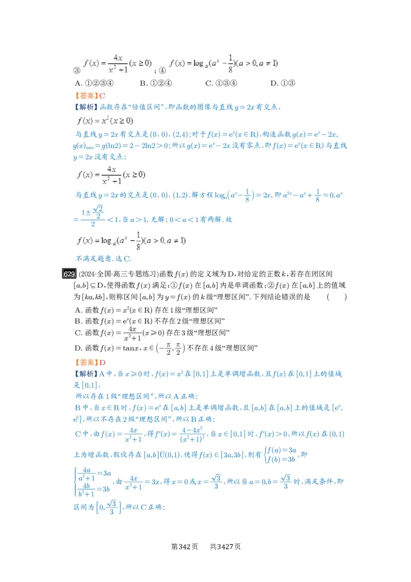 第18讲函数的综合应用_高中三年全科资料_高考数学《必刷5000题》2025版_2025高考数学必刷5000题（解析版分章节PDF）