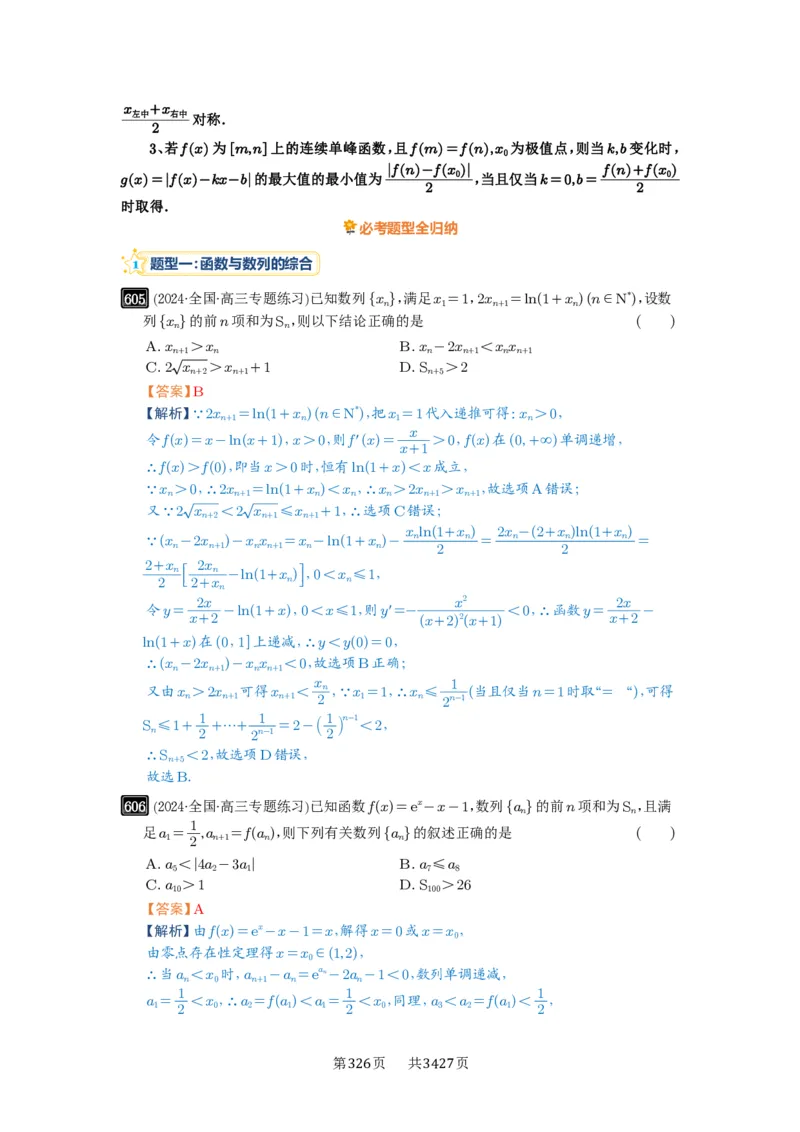 第18讲函数的综合应用_高中三年全科资料_高考数学《必刷5000题》2025版_2025高考数学必刷5000题（解析版分章节PDF）