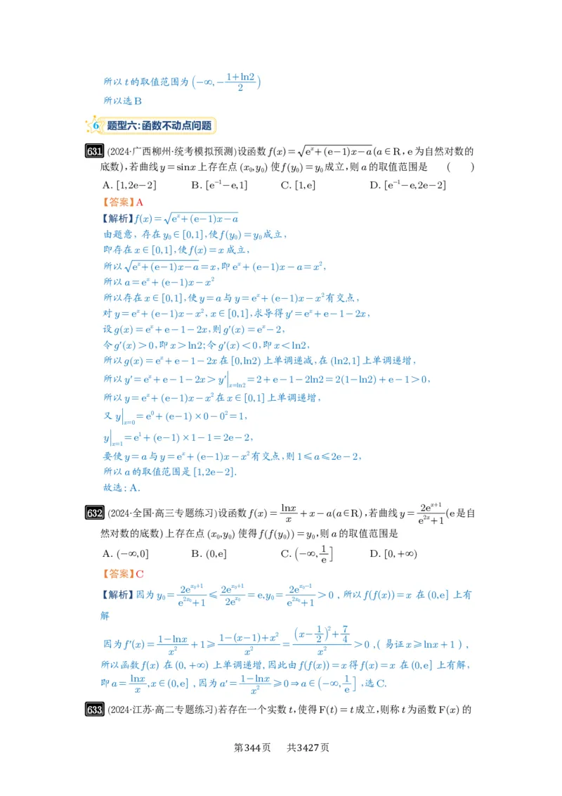 第18讲函数的综合应用_高中三年全科资料_高考数学《必刷5000题》2025版_2025高考数学必刷5000题（解析版分章节PDF）