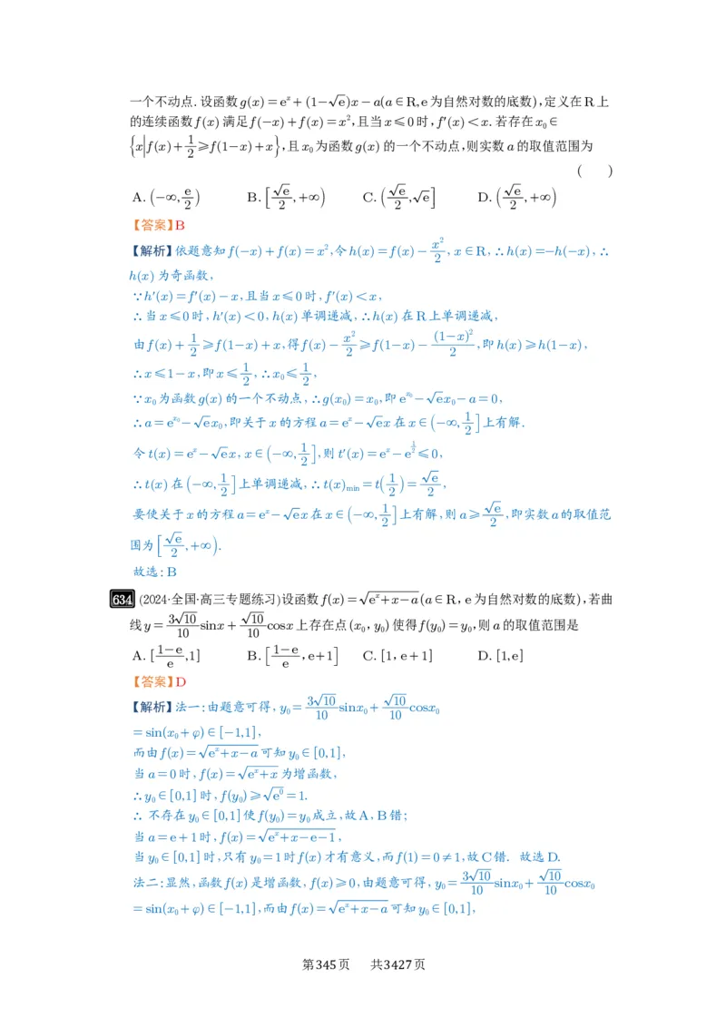第18讲函数的综合应用_高中三年全科资料_高考数学《必刷5000题》2025版_2025高考数学必刷5000题（解析版分章节PDF）