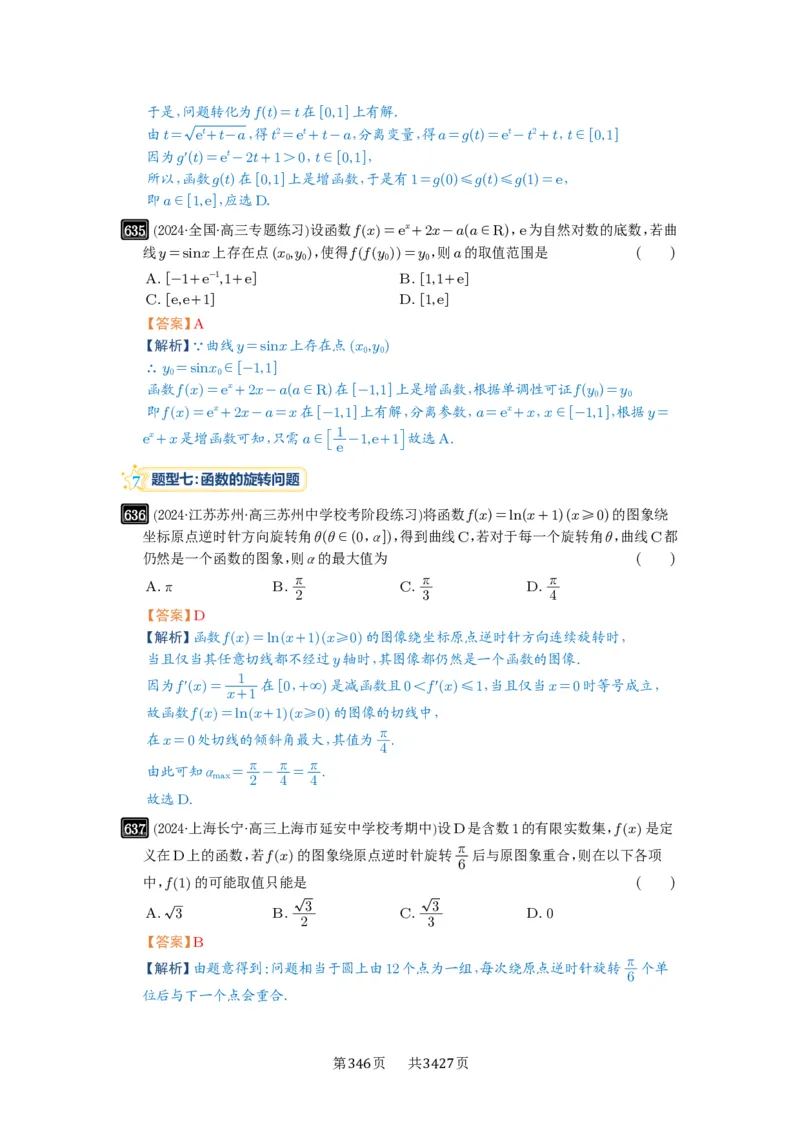 第18讲函数的综合应用_高中三年全科资料_高考数学《必刷5000题》2025版_2025高考数学必刷5000题（解析版分章节PDF）