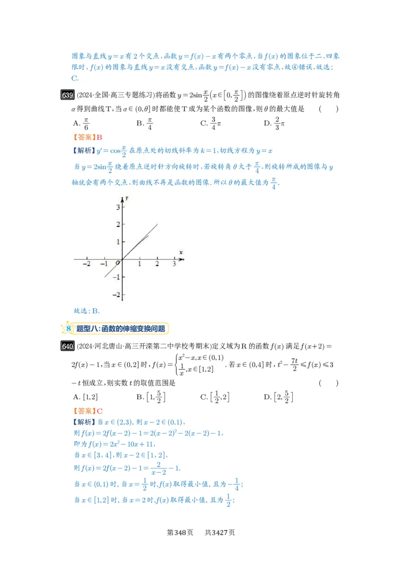 第18讲函数的综合应用_高中三年全科资料_高考数学《必刷5000题》2025版_2025高考数学必刷5000题（解析版分章节PDF）