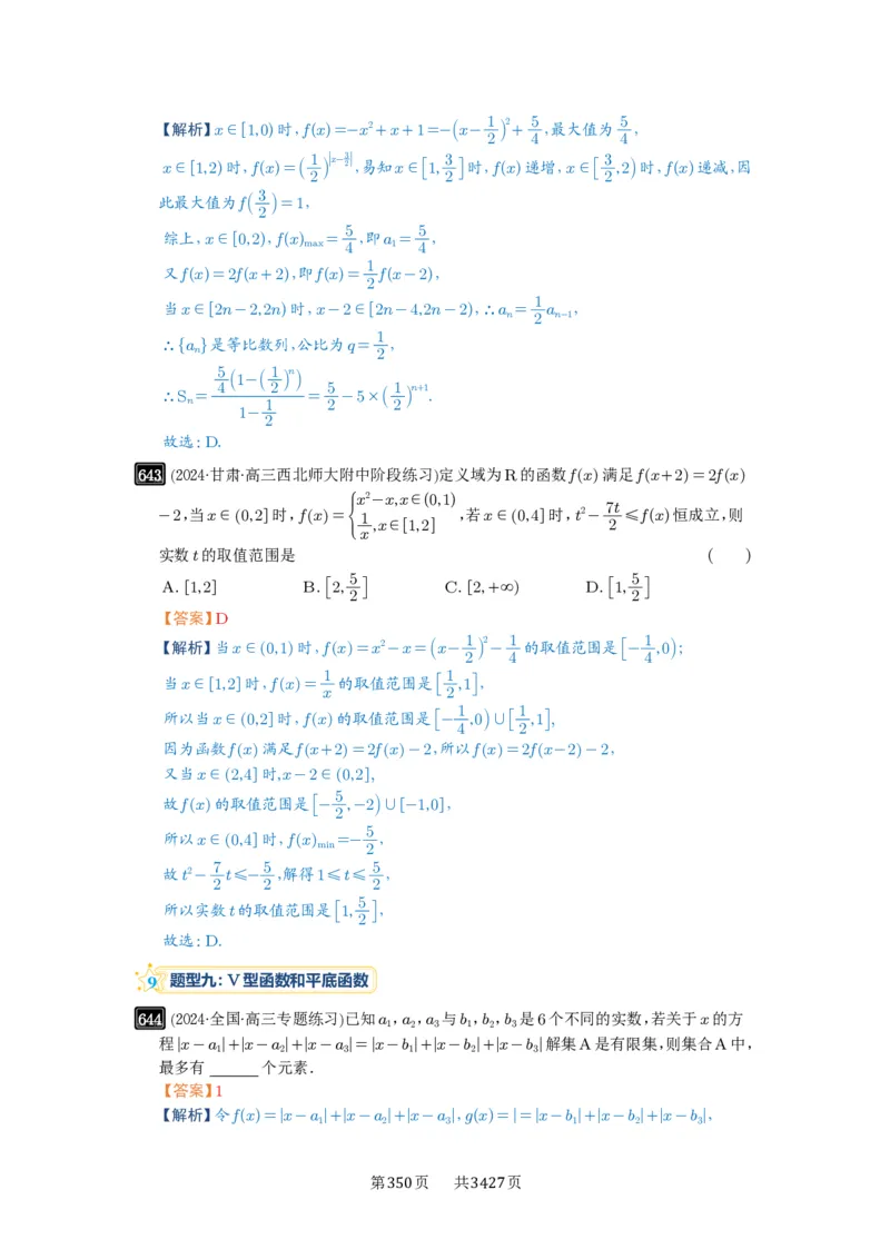 第18讲函数的综合应用_高中三年全科资料_高考数学《必刷5000题》2025版_2025高考数学必刷5000题（解析版分章节PDF）