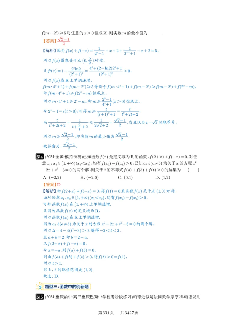 第18讲函数的综合应用_高中三年全科资料_高考数学《必刷5000题》2025版_2025高考数学必刷5000题（解析版分章节PDF）