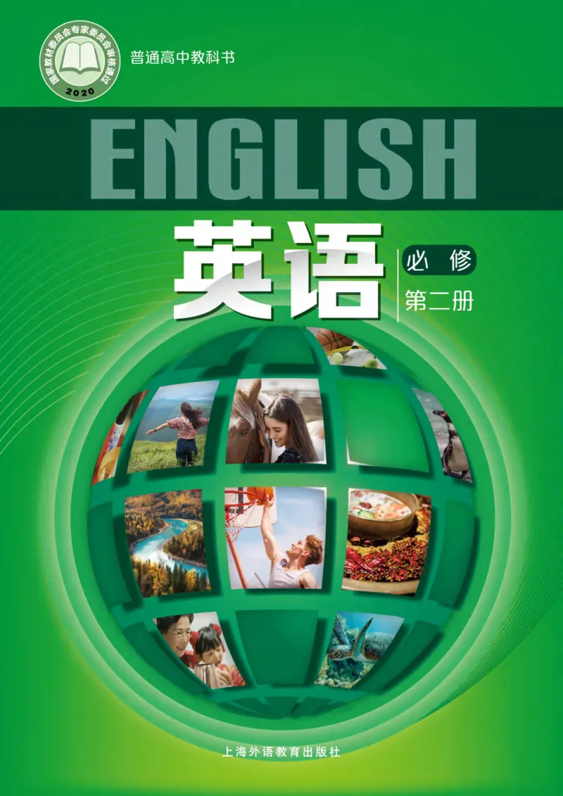 普通高中教科书英语必修第二册_高中三年全科资料_高中_高中电子教材_高中英语_沪外版