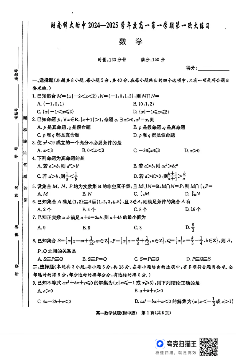 湖南师大附中2024-2025学年度高一第一学期第一次大练习_高中三年全科资料_高一数学考试试题