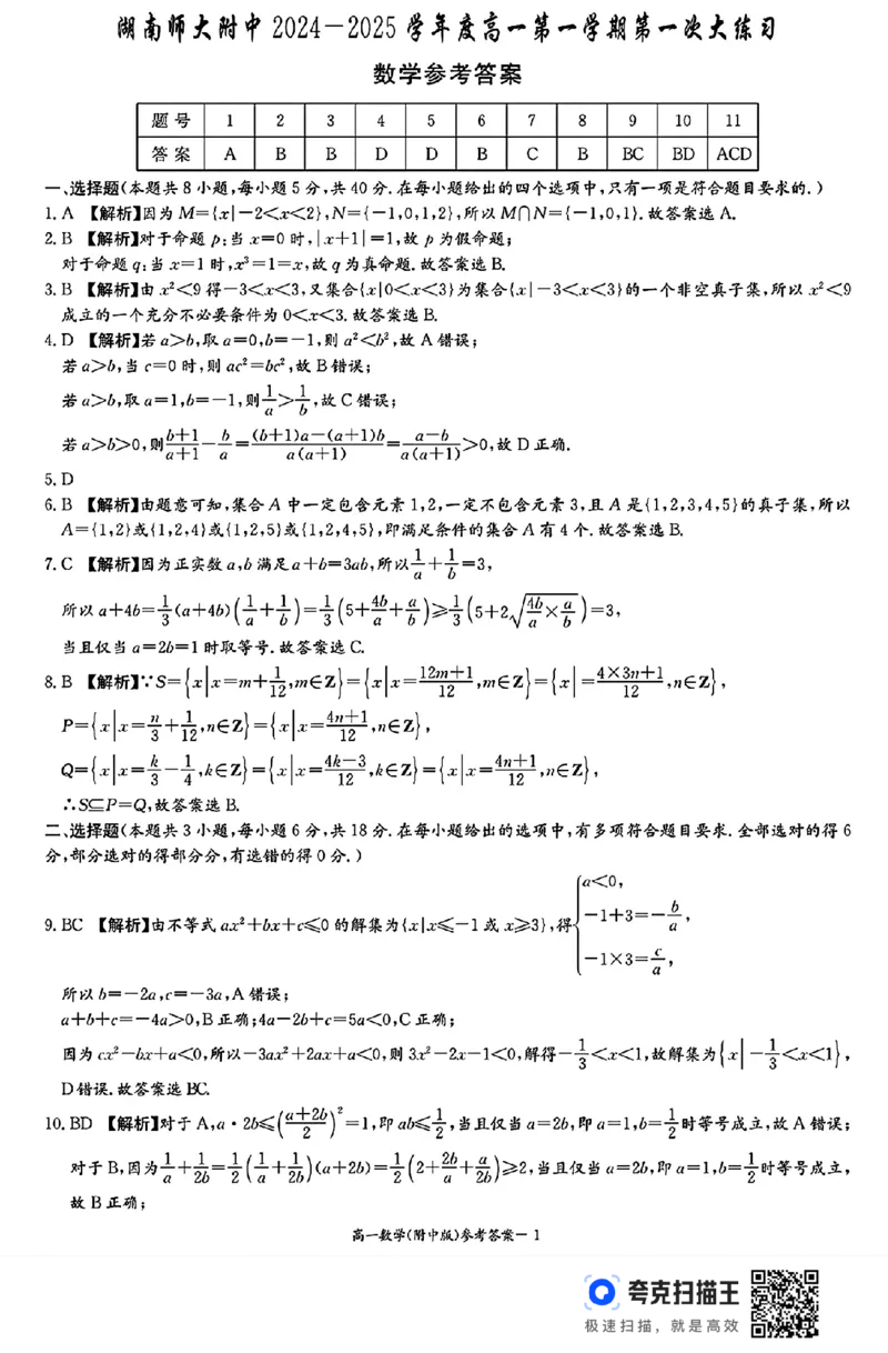 湖南师大附中2024-2025学年度高一第一学期第一次大练习_高中三年全科资料_高一数学考试试题