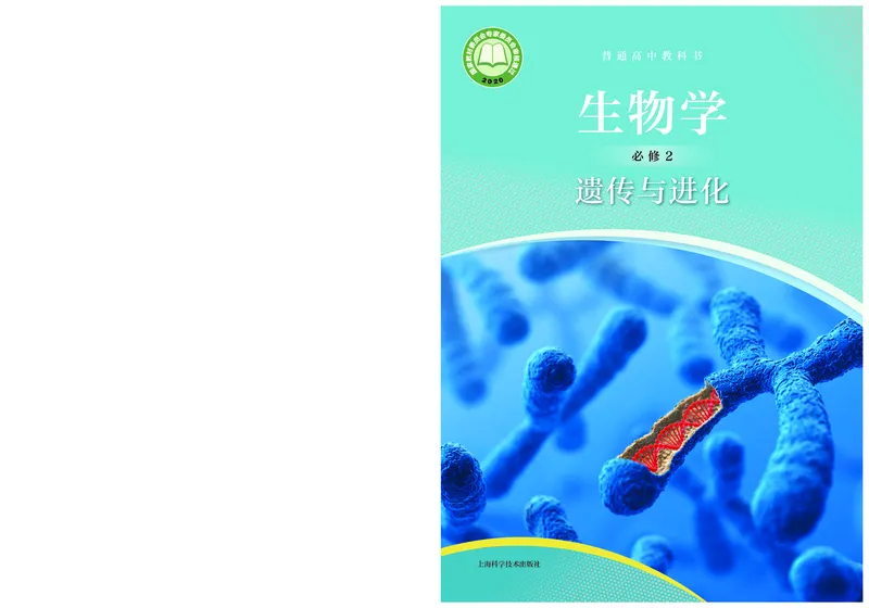 普通高中教科书生物学必修2遗传与进化_高中三年全科资料_高中_高中电子教材_高中生物学_沪科技版