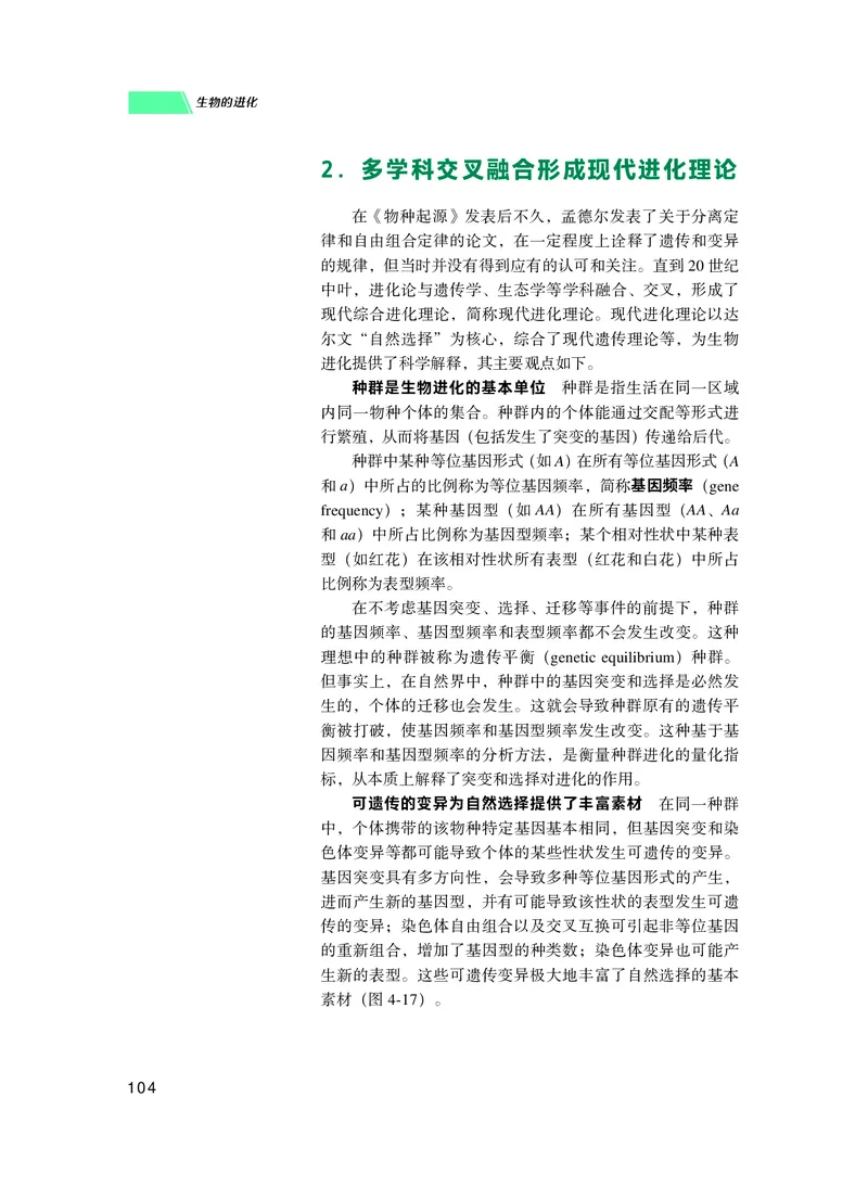 普通高中教科书生物学必修2遗传与进化_高中三年全科资料_高中_高中电子教材_高中生物学_沪科技版