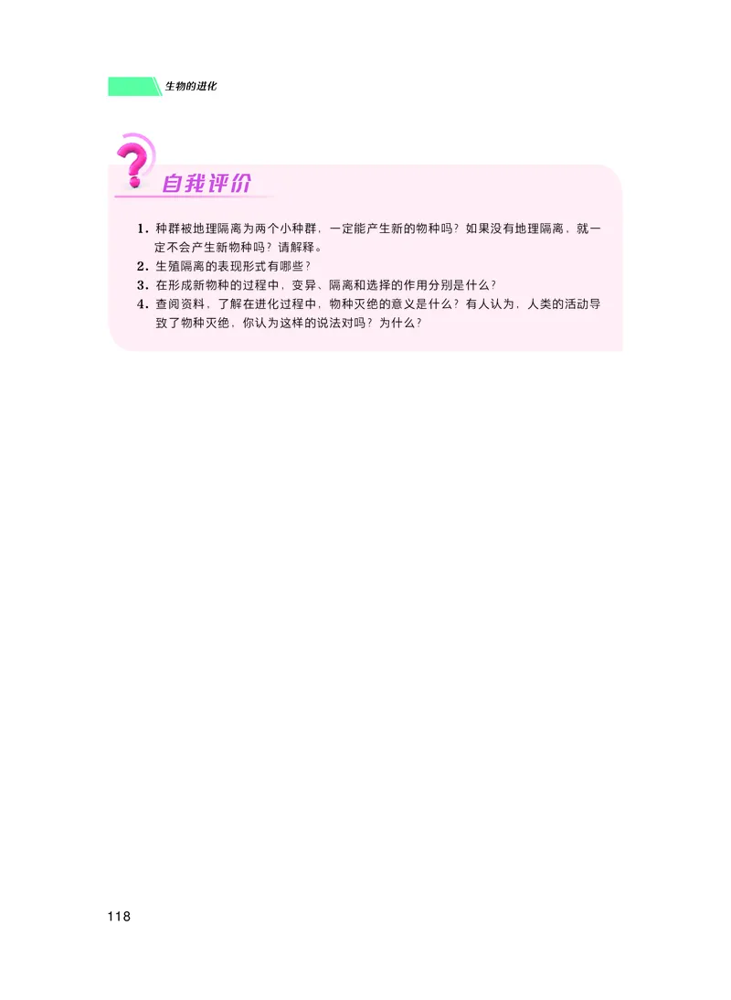 普通高中教科书生物学必修2遗传与进化_高中三年全科资料_高中_高中电子教材_高中生物学_沪科技版