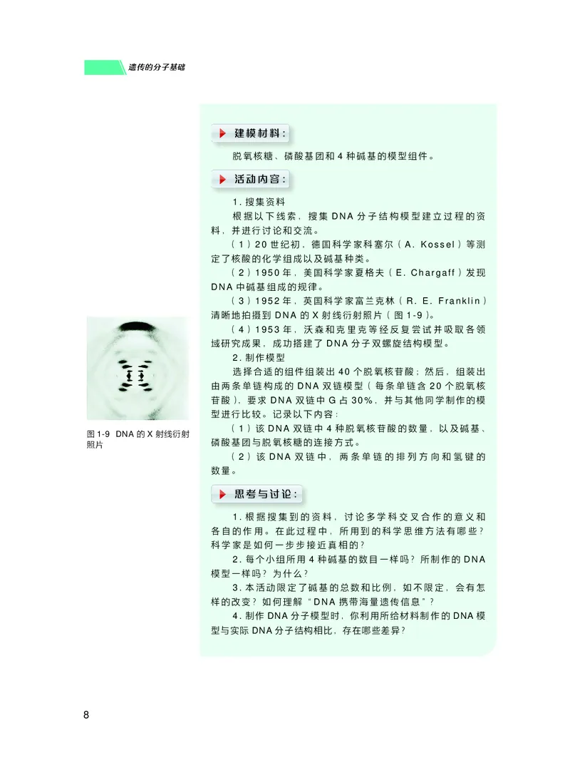 普通高中教科书生物学必修2遗传与进化_高中三年全科资料_高中_高中电子教材_高中生物学_沪科技版