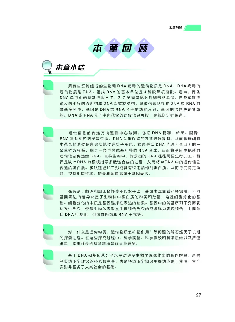 普通高中教科书生物学必修2遗传与进化_高中三年全科资料_高中_高中电子教材_高中生物学_沪科技版