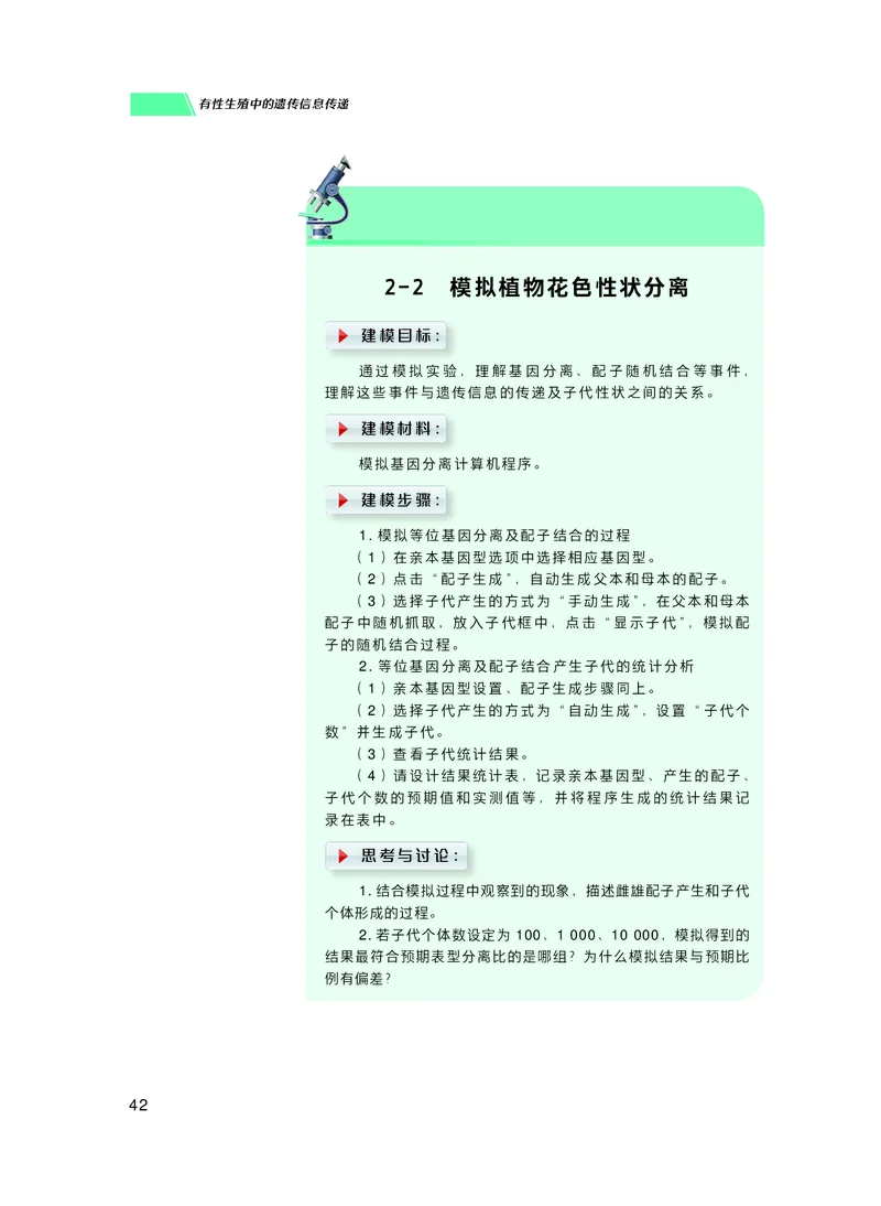 普通高中教科书生物学必修2遗传与进化_高中三年全科资料_高中_高中电子教材_高中生物学_沪科技版