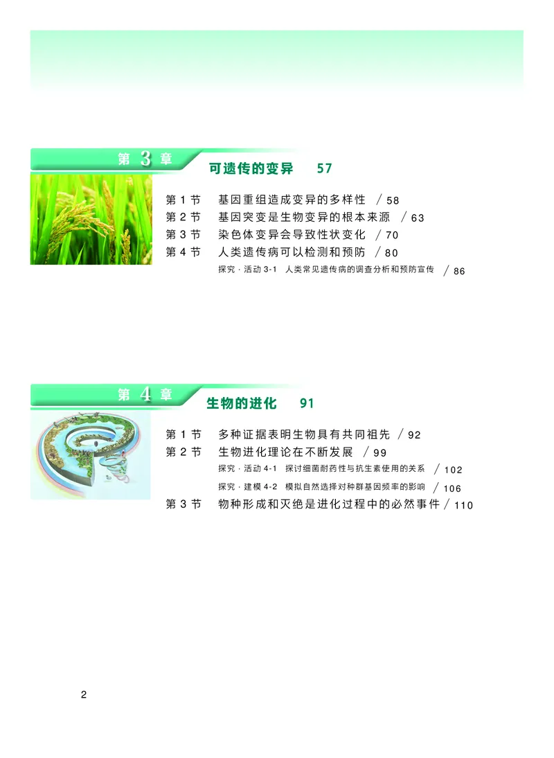 普通高中教科书生物学必修2遗传与进化_高中三年全科资料_高中_高中电子教材_高中生物学_沪科技版