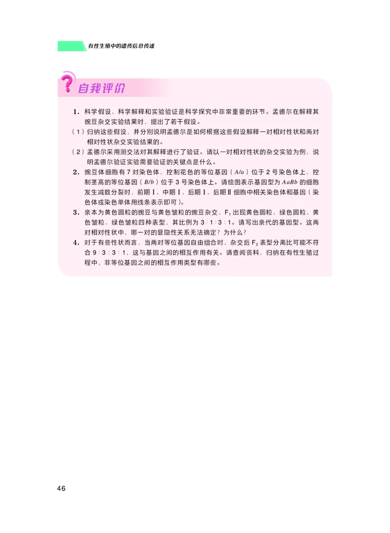 普通高中教科书生物学必修2遗传与进化_高中三年全科资料_高中_高中电子教材_高中生物学_沪科技版