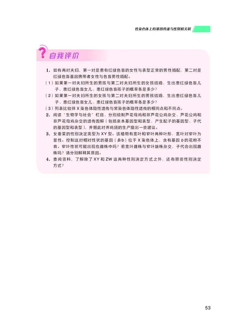 普通高中教科书生物学必修2遗传与进化_高中三年全科资料_高中_高中电子教材_高中生物学_沪科技版