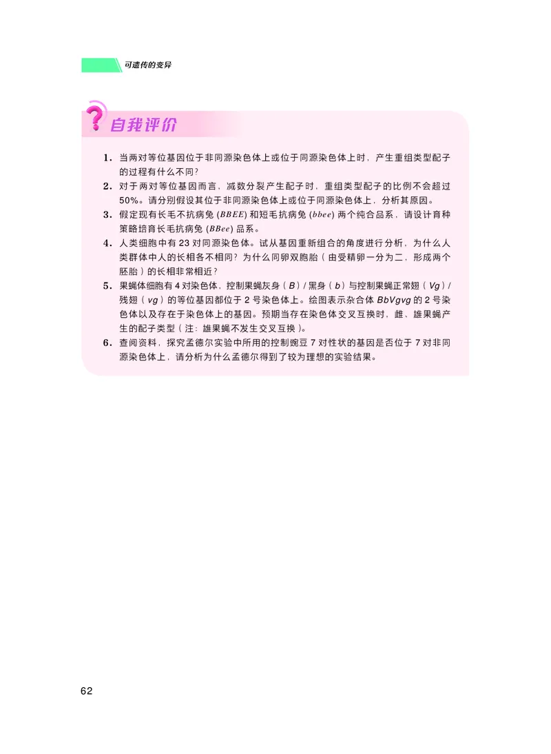 普通高中教科书生物学必修2遗传与进化_高中三年全科资料_高中_高中电子教材_高中生物学_沪科技版