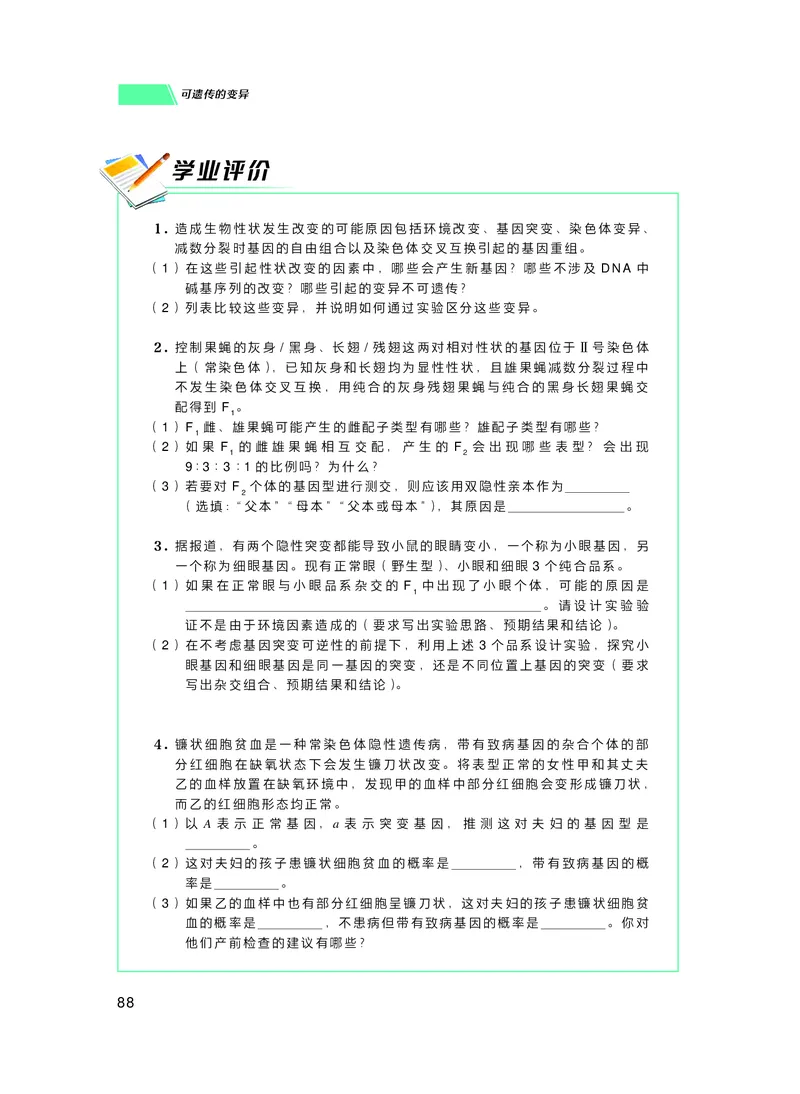 普通高中教科书生物学必修2遗传与进化_高中三年全科资料_高中_高中电子教材_高中生物学_沪科技版