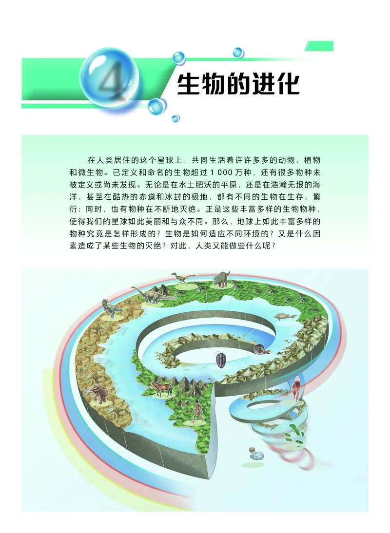 普通高中教科书生物学必修2遗传与进化_高中三年全科资料_高中_高中电子教材_高中生物学_沪科技版