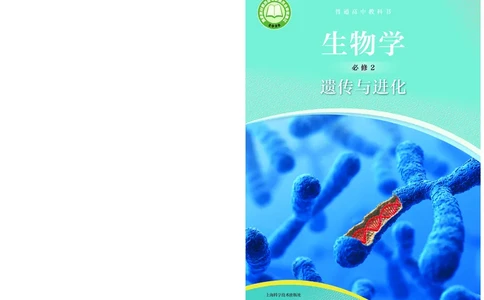 普通高中教科书生物学必修2遗传与进化_高中三年全科资料_高中_高中电子教材_高中生物学_沪科技版