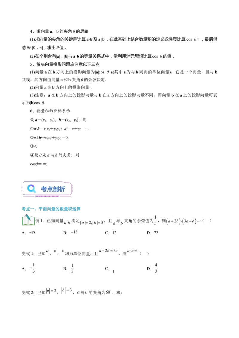 第01讲平面向量的数量积及其应用5种常见考法归类（学生版）-新高二暑假衔接（人教版）_高中三年全科资料_高中_高中1_2025秋新高二《暑假衔接讲义》（语数外理化）电子版