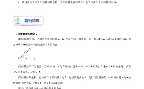 第01讲平面向量的数量积及其应用5种常见考法归类（学生版）-新高二暑假衔接（人教版）_高中三年全科资料_高中_高中1_2025秋新高二《暑假衔接讲义》（语数外理化）电子版