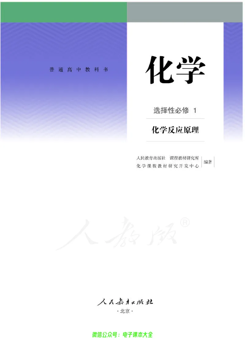 普通高中教科书化学选择性必修1化学反应原理_高中三年全科资料_高中_高中电子教材_高中化学_人教版_旧