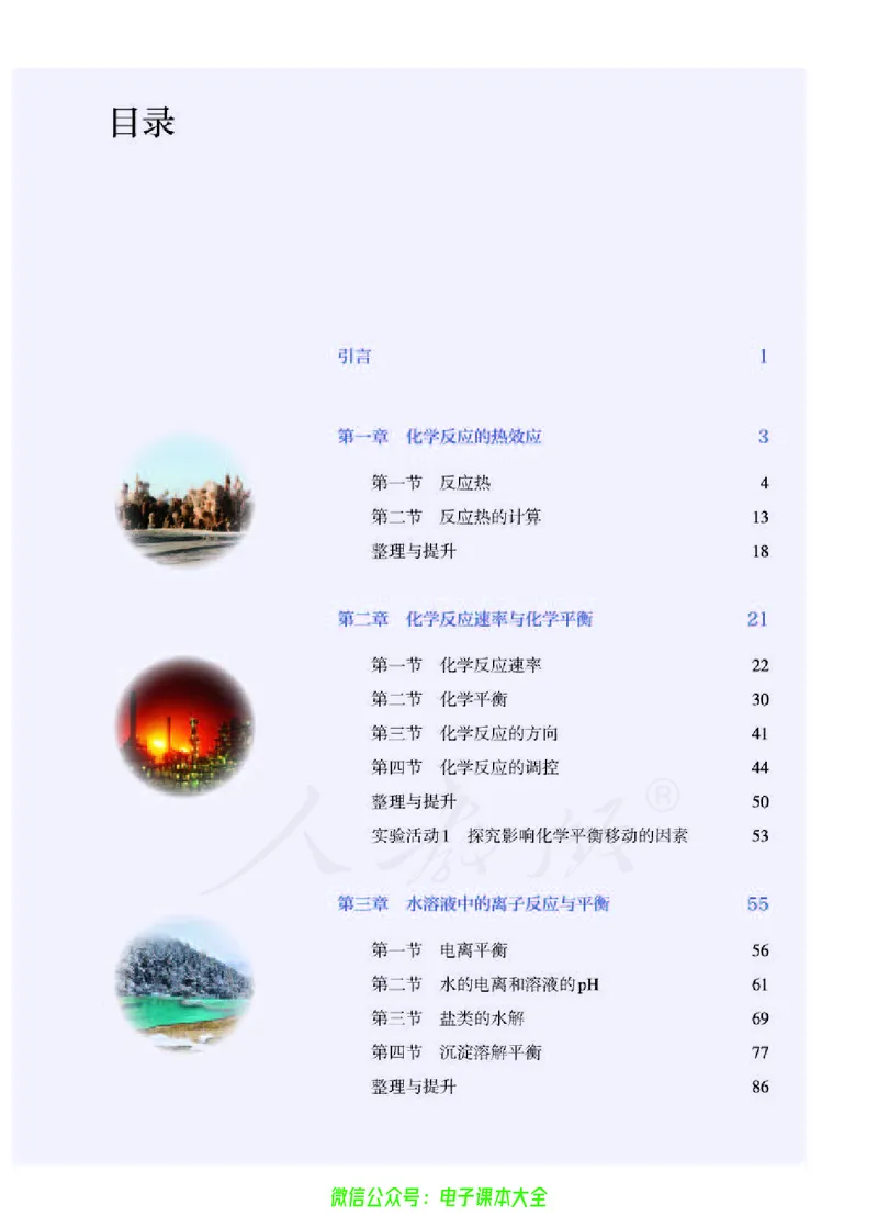 普通高中教科书化学选择性必修1化学反应原理_高中三年全科资料_高中_高中电子教材_高中化学_人教版_旧