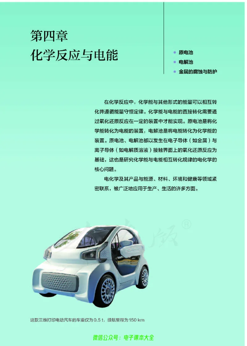 普通高中教科书化学选择性必修1化学反应原理_高中三年全科资料_高中_高中电子教材_高中化学_人教版_旧