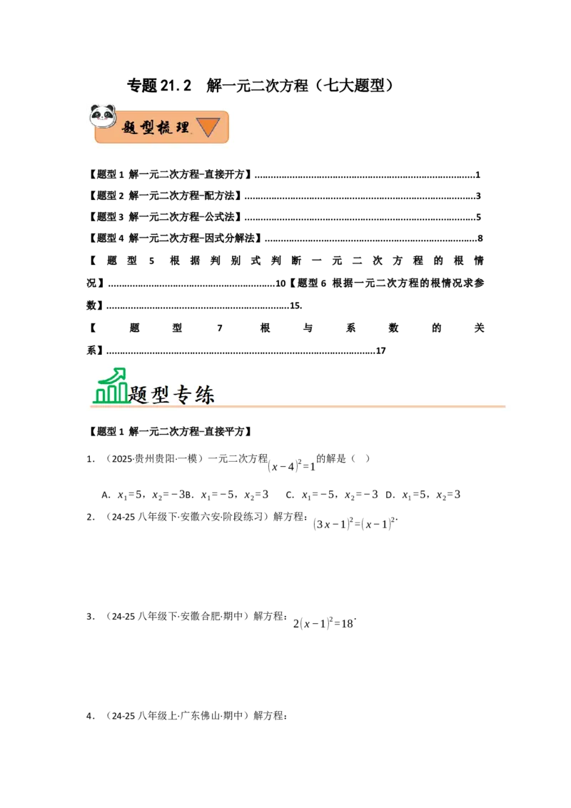 专题21.2解一元二次方程（七大题型）（题型训练易错精练）（学生版）_人教版数学九年级上册_版本二_九年级数学上册（人教版）_知识解读与题型专练-V14_2026版