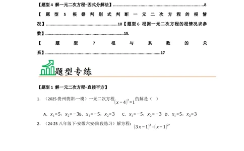 专题21.2解一元二次方程（七大题型）（题型训练易错精练）（学生版）_人教版数学九年级上册_版本二_九年级数学上册（人教版）_知识解读与题型专练-V14_2026版