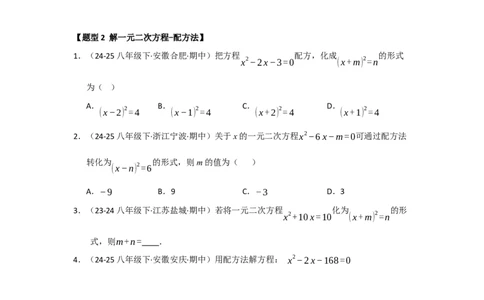 专题21.2解一元二次方程（七大题型）（题型训练易错精练）（学生版）_人教版数学九年级上册_版本二_九年级数学上册（人教版）_知识解读与题型专练-V14_2026版