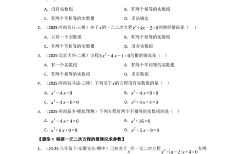 专题21.2解一元二次方程（七大题型）（题型训练易错精练）（学生版）_人教版数学九年级上册_版本二_九年级数学上册（人教版）_知识解读与题型专练-V14_2026版