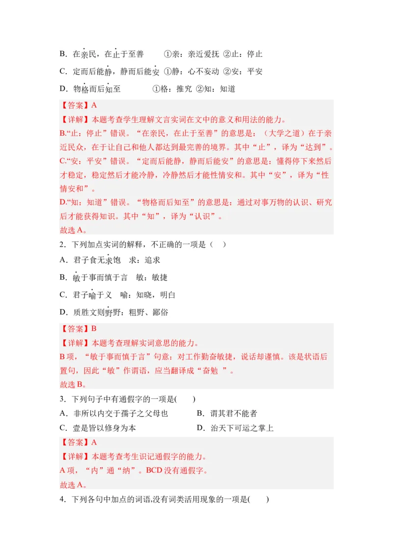 第02讲《大学之道》-教师版新高二语文暑假衔接精品课_高中三年全科资料_高中_高中1_2025秋新高二《暑假衔接讲义》（语数外理化）电子版_2025新高二语文暑假衔接讲义